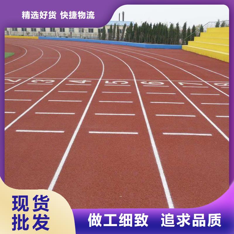 【塑胶场地彩色跑道厂家直销售后完善】海量库存