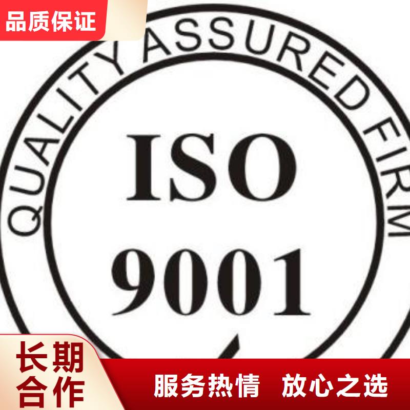 【ISO9001认证ISO9001\ISO9000\ISO14001认证专业可靠】拒绝虚高价