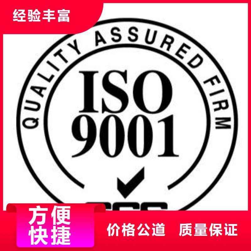 ISO9001认证ISO9001\ISO9000\ISO14001认证专业团队同城供应商