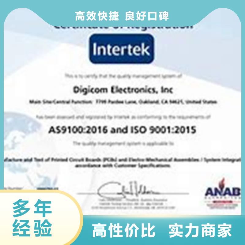 AS9100认证ISO9001\ISO9000\ISO14001认证先进的技术实力强有保证