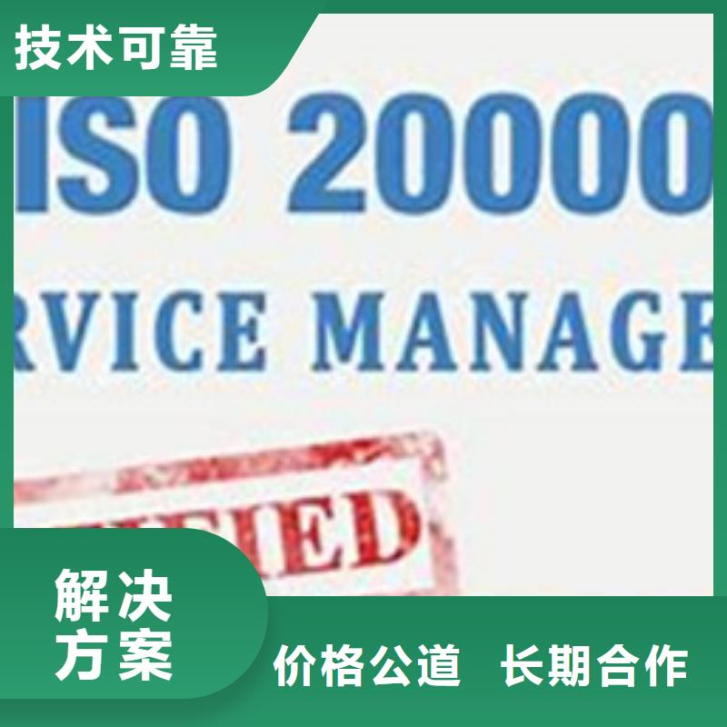 iso20000认证-ISO9001\ISO9000\ISO14001认证从业经验丰富省钱省时