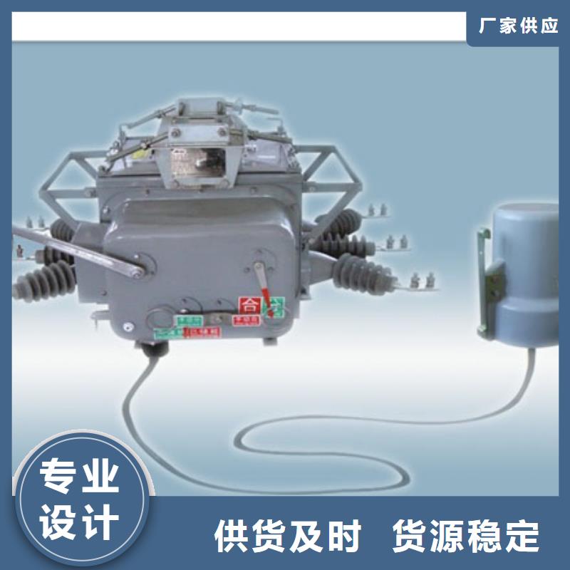 真空断路器质量优选用心制作