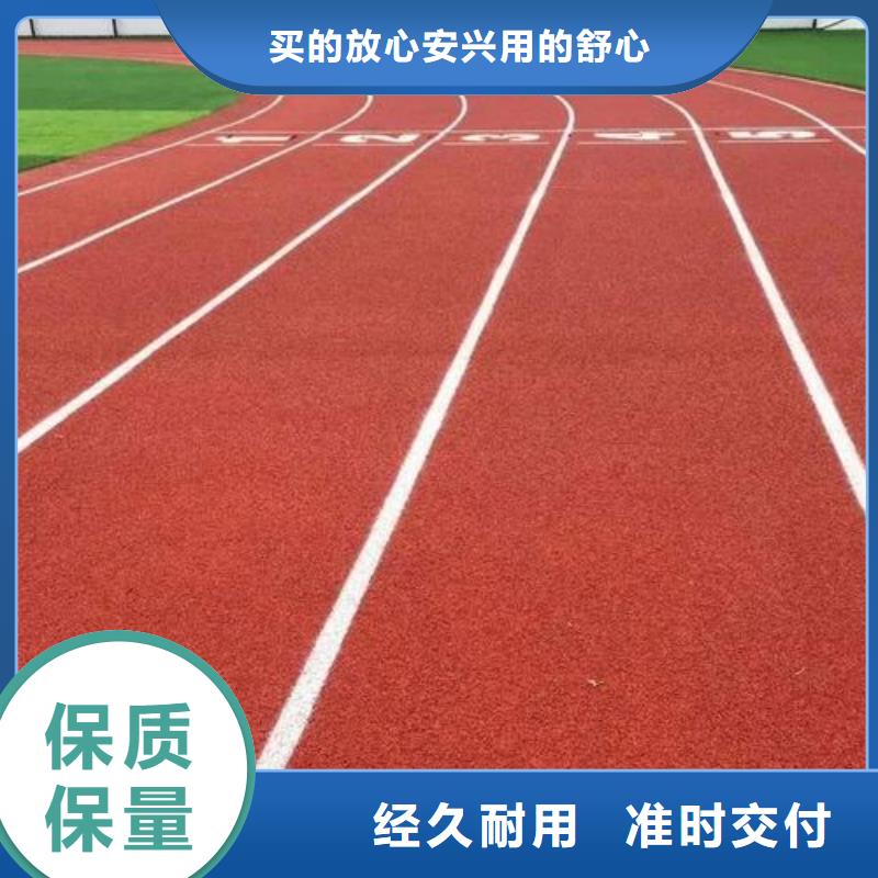 【塑胶跑道环氧地坪施工定制零售批发】质检合格发货