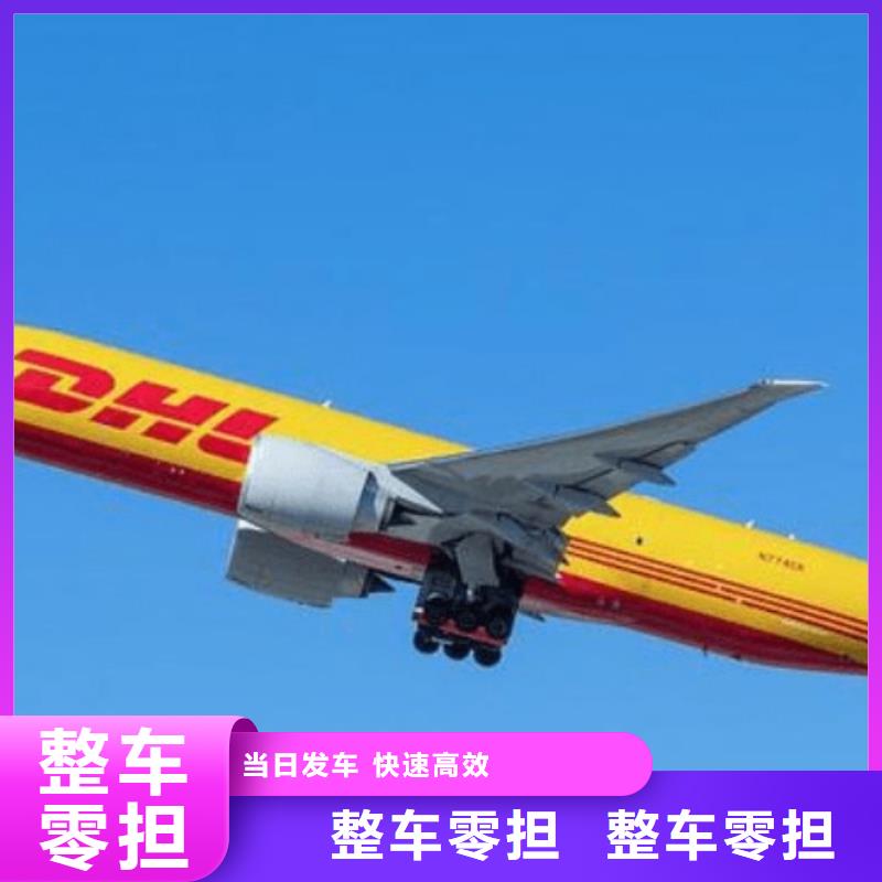 郴州DHL快递国际物流公司零担回程车