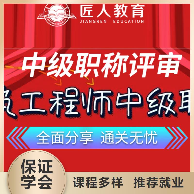 中级职称-【一级建造师】就业快保证学会