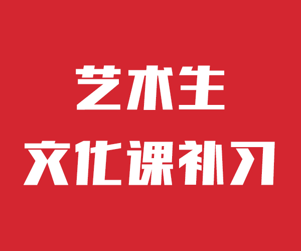 艺考文化课培训怎么样济南艺考文化课培训学校为你的文化课保驾护航