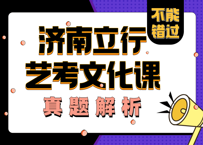 
艺考文化课辅导
哪个不错
性价比高校企共建