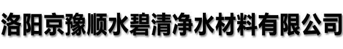 京豫顺水碧清净水材料有限公司