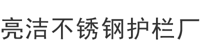 亮洁不锈钢护栏厂有限公司