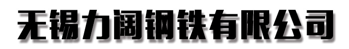 金鑫润通钢铁贸易有限公司