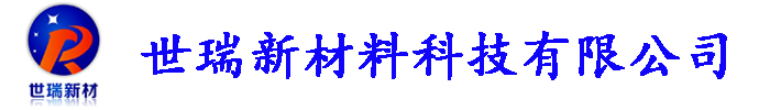 世瑞新材料科技有限公司