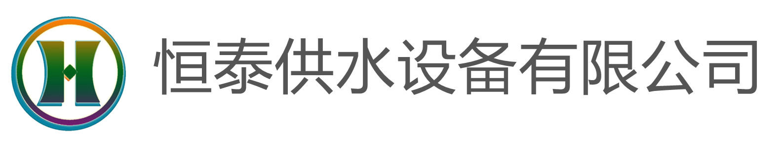 恒泰玻璃钢化粪池设备有限公司