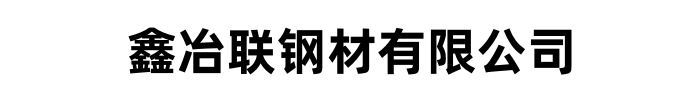 鑫冶联钢材有限公司