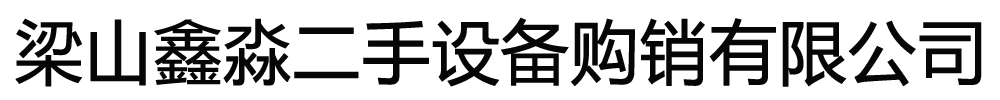 鑫淼二手设备购销有限公司