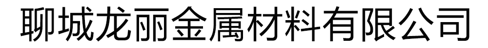 龙丽金属材料有限公司