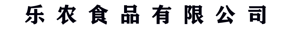 乐农食品有限公司