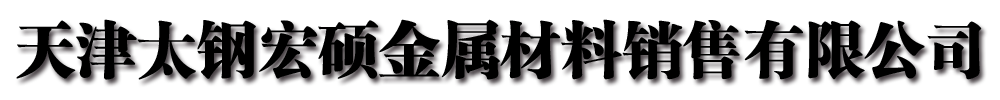 太钢宏硕金属材料销售有限公司