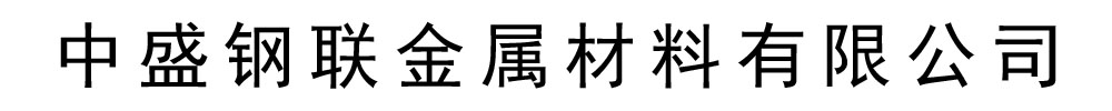 中盛钢联金属材料有限公司