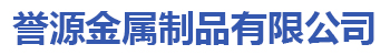 誉源金属制品有限公司