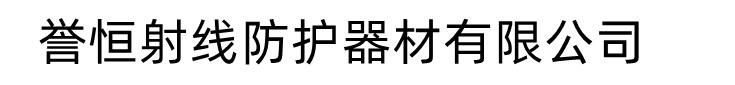 誉恒射线防护器材有限公司