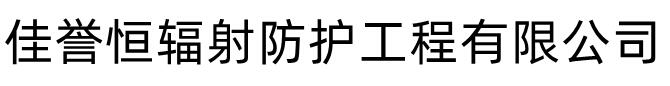 佳誉恒辐射防护工程有限公司