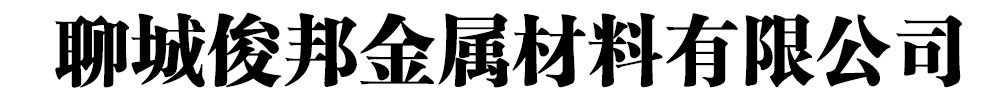 俊邦金属材料有限公司