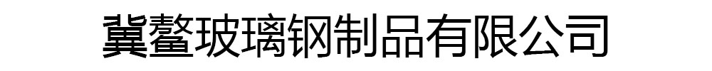 冀鳌玻璃钢制品
有限公司