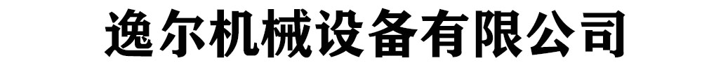 逸尔机械设备有限公司