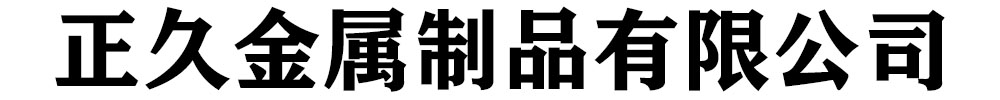 正久金属制品有限公司