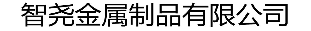 智尧金属制品有限公司