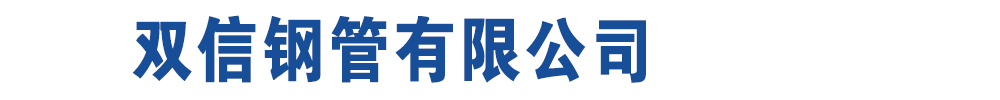 双信钢管有限公司