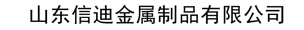 信迪金属制品有限公司