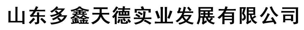 多鑫天德实业发展有限公司