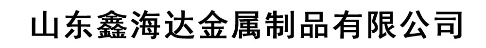 鑫海达金属制品有限公司