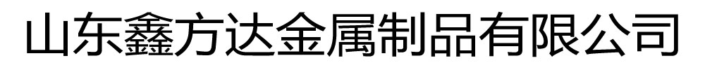 鑫方达金属制品有限公司