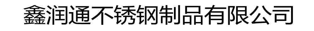 鑫润通不锈钢制品有限公司