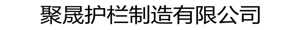 聚晟护栏制造有限公司