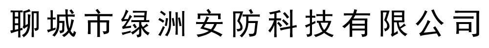 绿洲安防科技有限公司