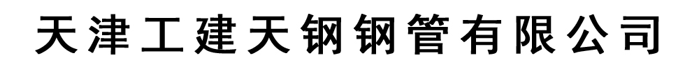 工建天钢钢管有限公司