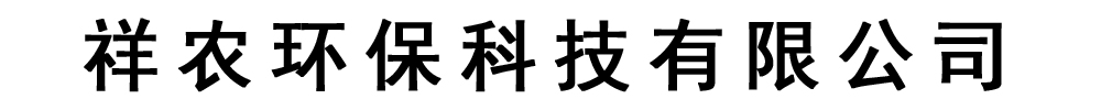 祥农环保科技有限公司