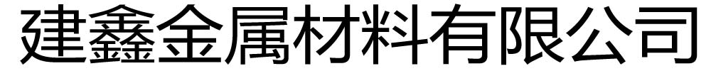 建鑫金属材料有限公司