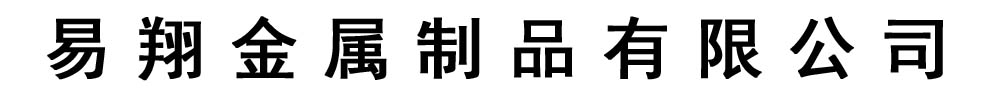 易翔金属制品有限公司