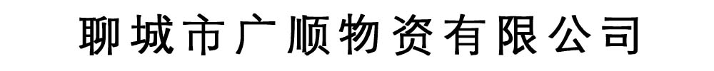 广顺物资
有限公司