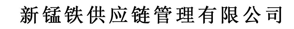 新锰铁供应链管理有限公司