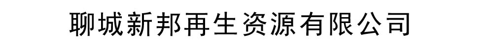 新邦再生资源有限公司