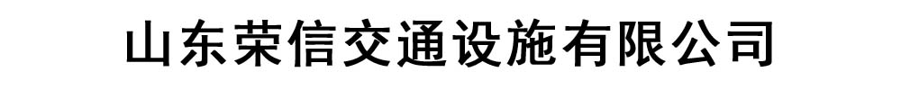 荣信交通设施有限公司