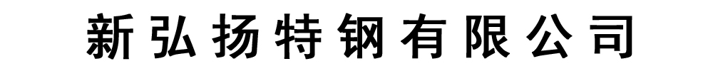 新弘扬特钢有限公司