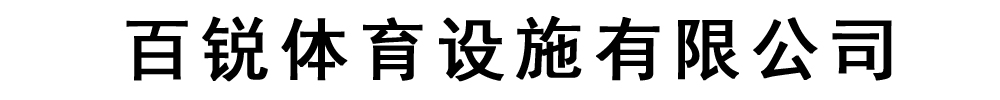 百锐体育设施有限公司