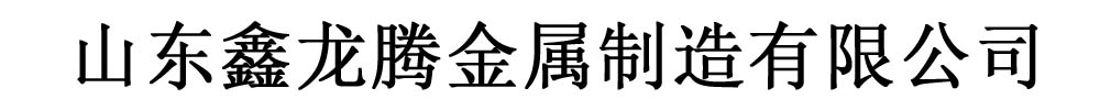 鑫龙腾金属制造有限公司