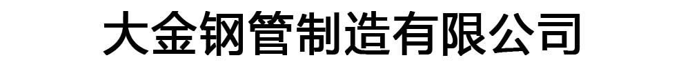 大金钢管制造有限公司